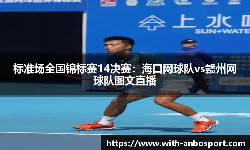 标准场全国锦标赛14决赛：海口网球队vs赣州网球队图文直播