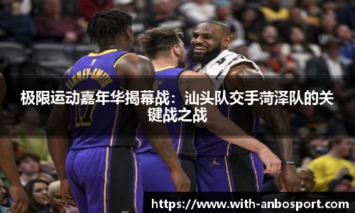 极限运动嘉年华揭幕战：汕头队交手菏泽队的关键战之战