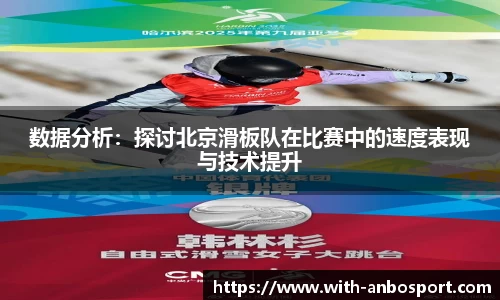 数据分析：探讨北京滑板队在比赛中的速度表现与技术提升