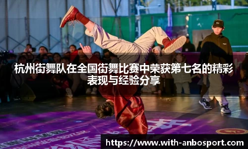 杭州街舞队在全国街舞比赛中荣获第七名的精彩表现与经验分享