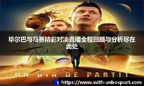 毕尔巴与马赛精彩对决直播全程回顾与分析尽在此处
