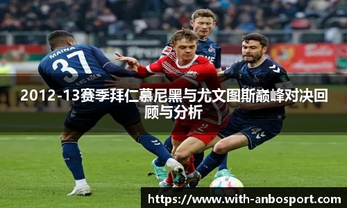 2012-13赛季拜仁慕尼黑与尤文图斯巅峰对决回顾与分析