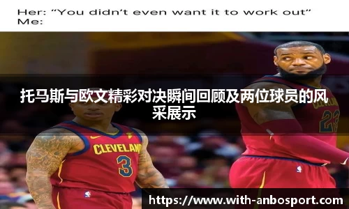 托马斯与欧文精彩对决瞬间回顾及两位球员的风采展示