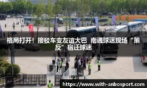 格局打开!接驳车变友谊大巴 南通球迷现场“策反”宿迁球迷